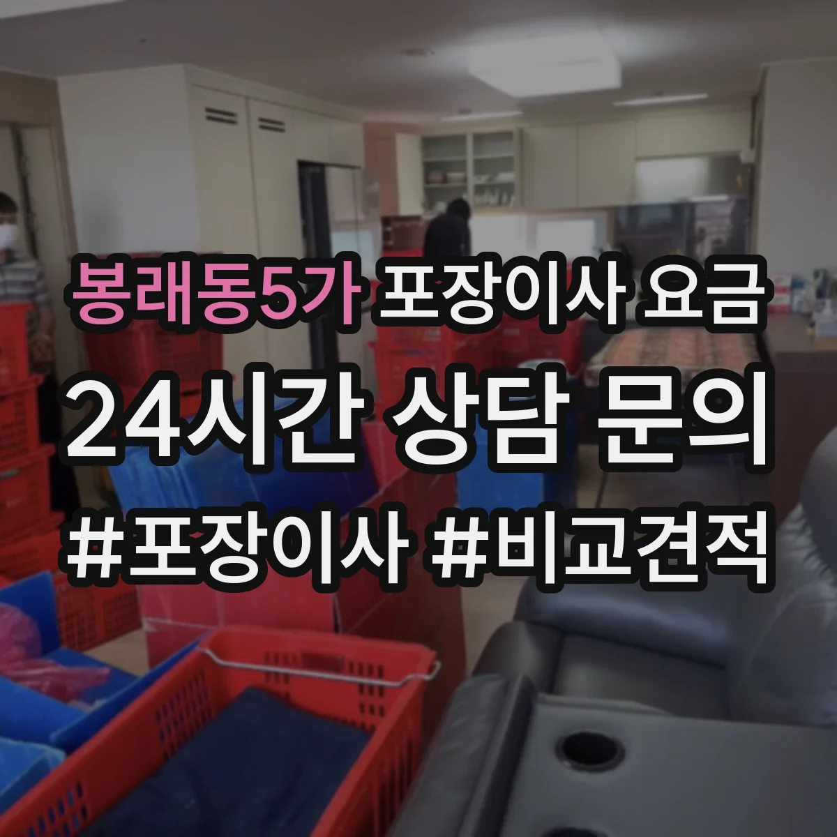 봉래동5가 포장이사 요금