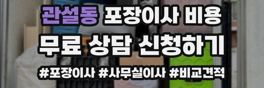 관설동 포장이사 비용
