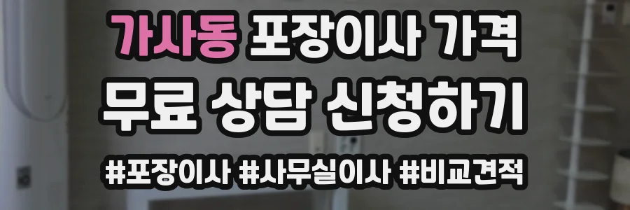 가사동 포장이사 가격