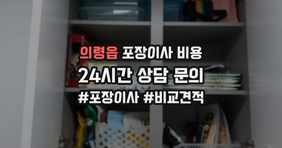 의령읍 포장이사 비용