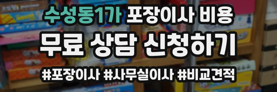수성동1가 포장이사 비용