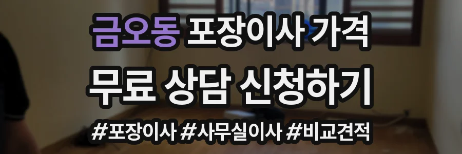 금오동 포장이사 가격