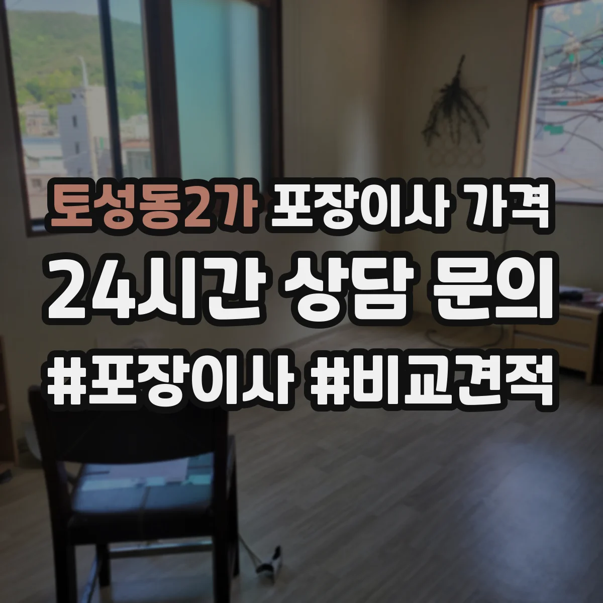 토성동2가 포장이사 가격