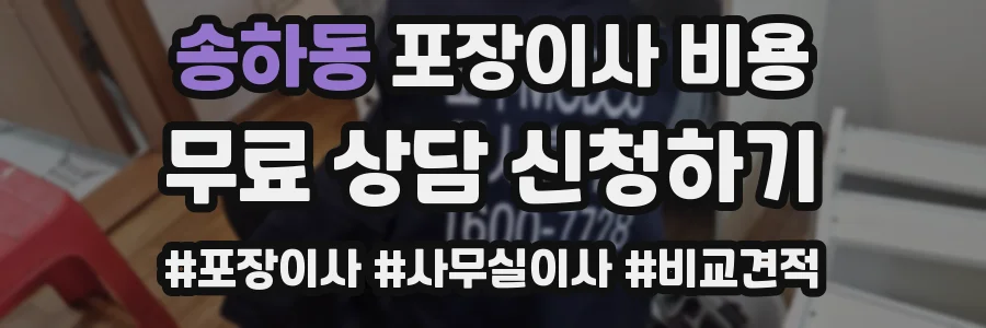 송하동 포장이사 비용