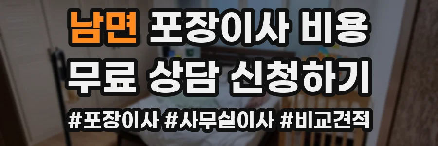 남면 포장이사 비용