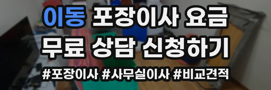 이동 포장이사 요금