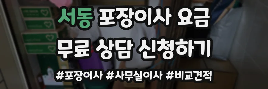서동 포장이사 요금