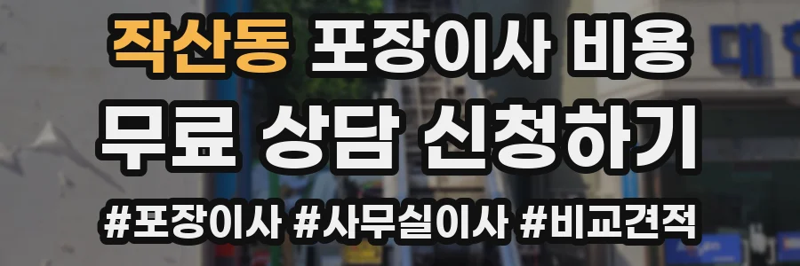 작산동 포장이사 비용