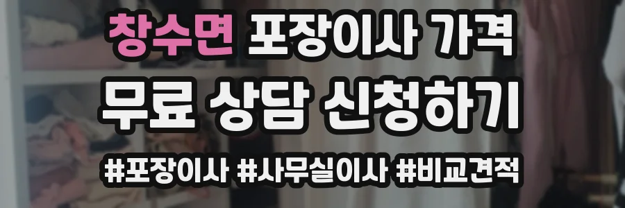 창수면 포장이사 가격