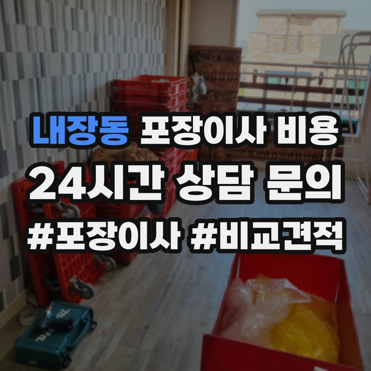 내장동 포장이사 비용
