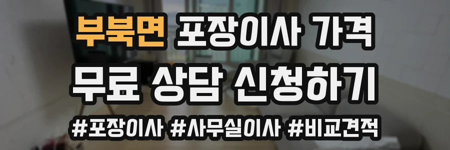 부북면 포장이사 가격