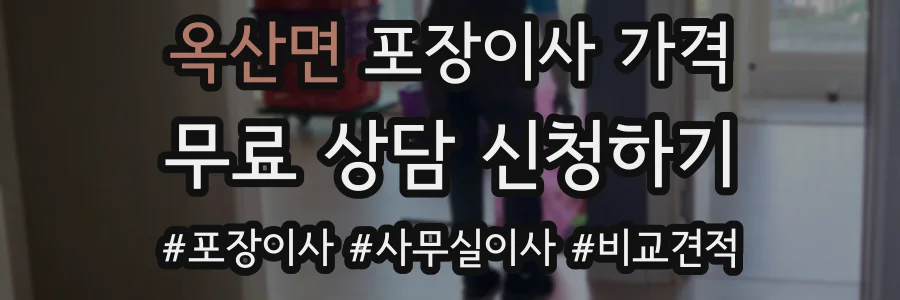 옥산면 포장이사 가격