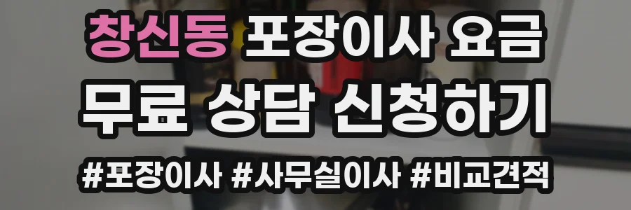 창신동 포장이사 요금