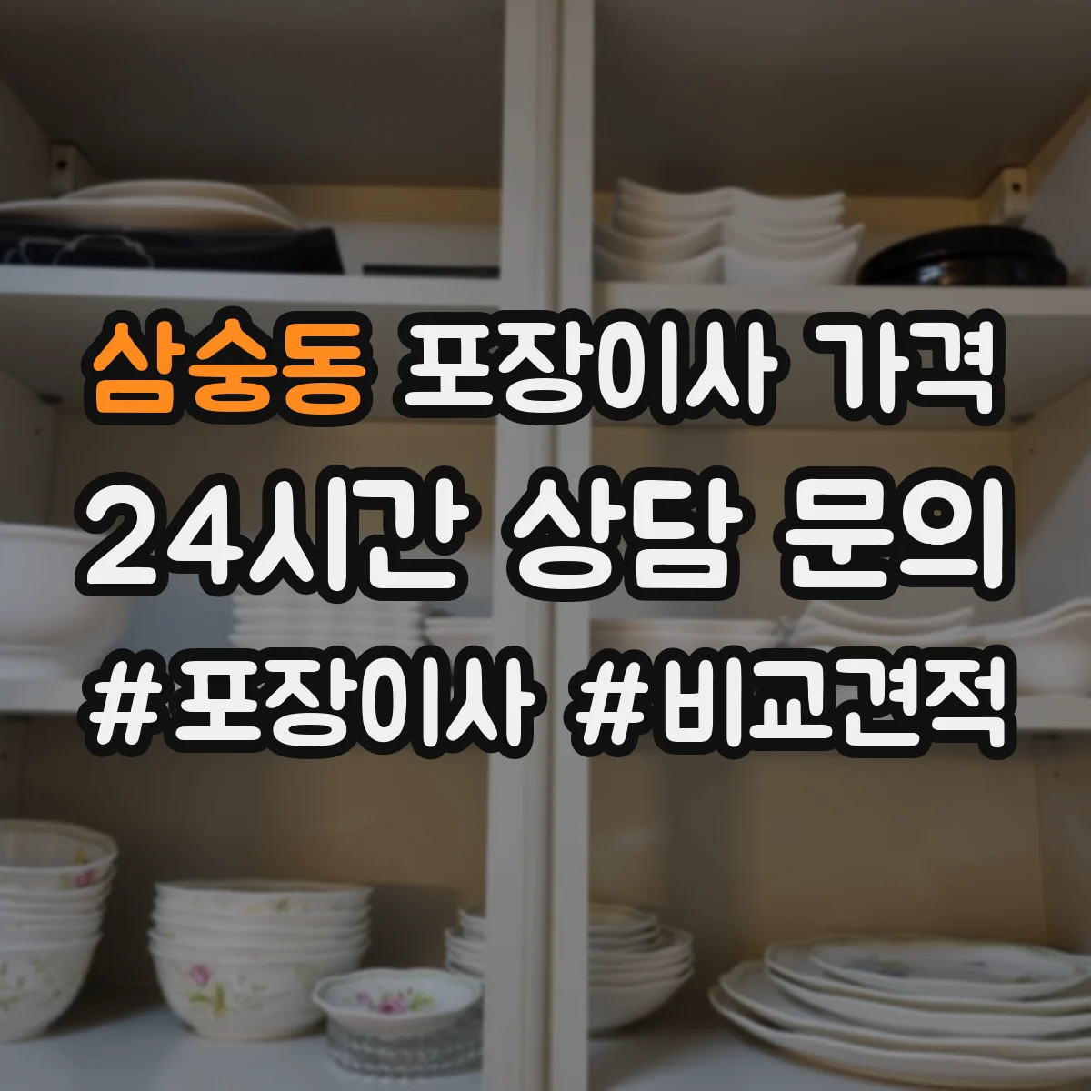 삼숭동 포장이사 가격
