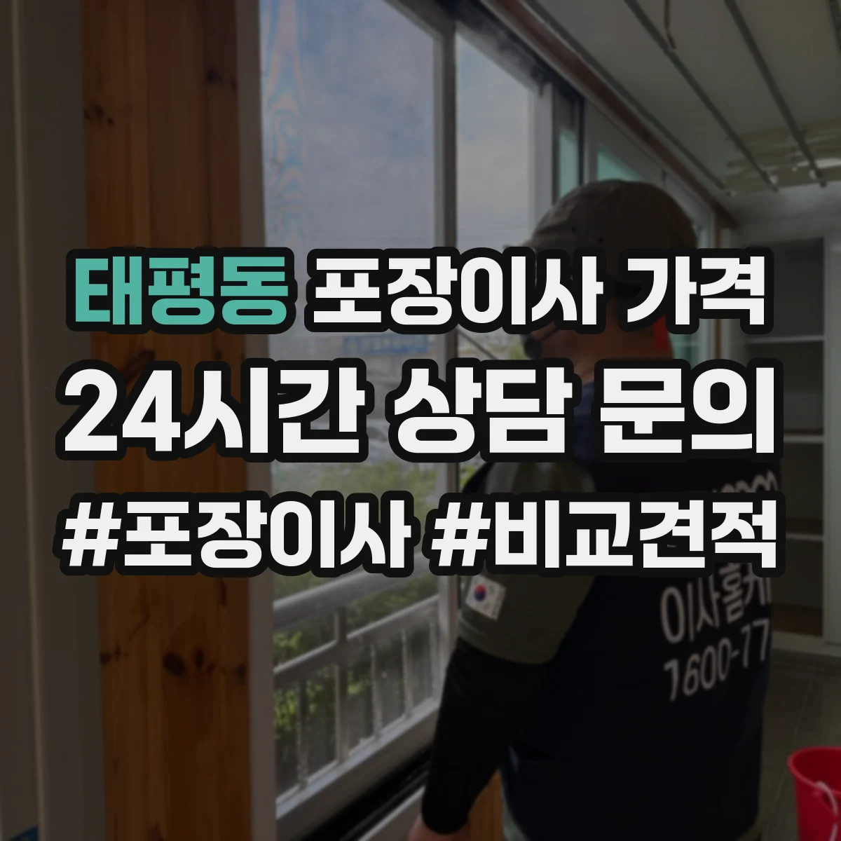 태평동 포장이사 가격