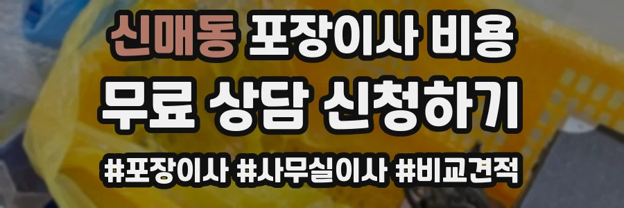 신매동 포장이사 비용