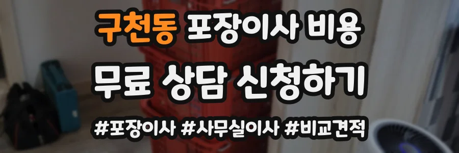 구천동 포장이사 비용