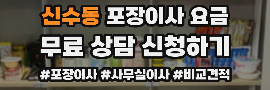 신수동 포장이사 요금