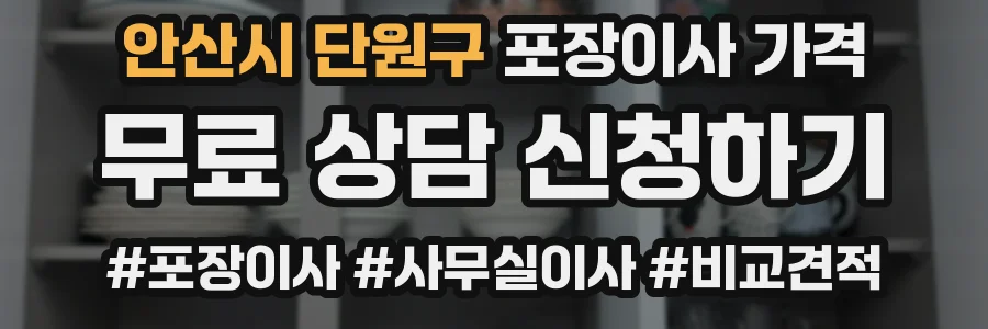 안산시 단원구 포장이사 가격