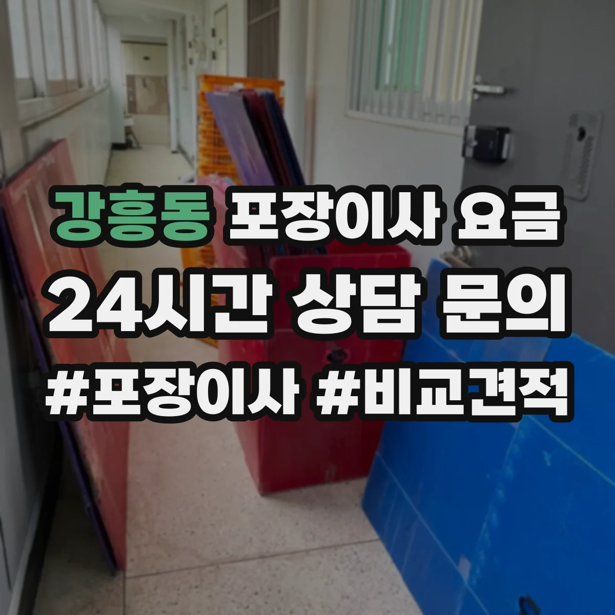 강흥동 포장이사 요금