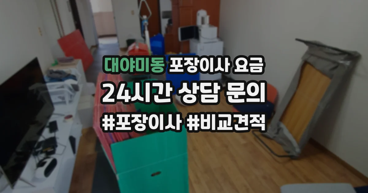 대야미동 포장이사 요금