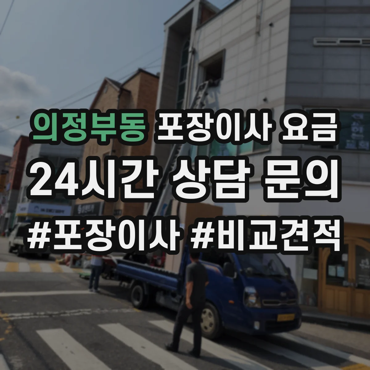 의정부동 포장이사 요금