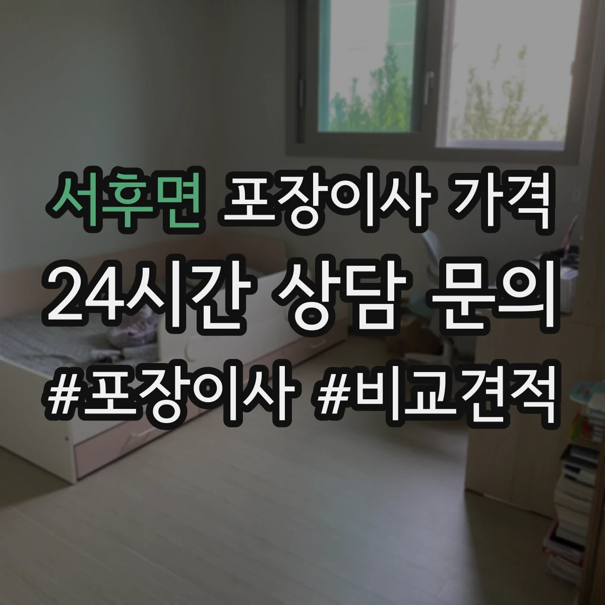 서후면 포장이사 가격