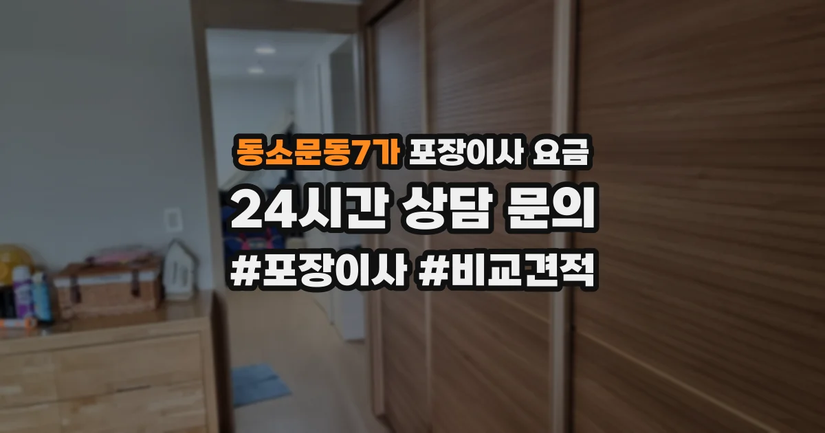 동소문동7가 포장이사 요금