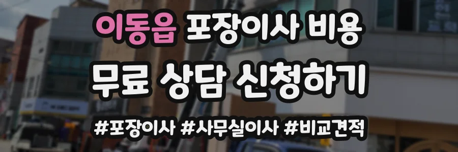 이동읍 포장이사 비용