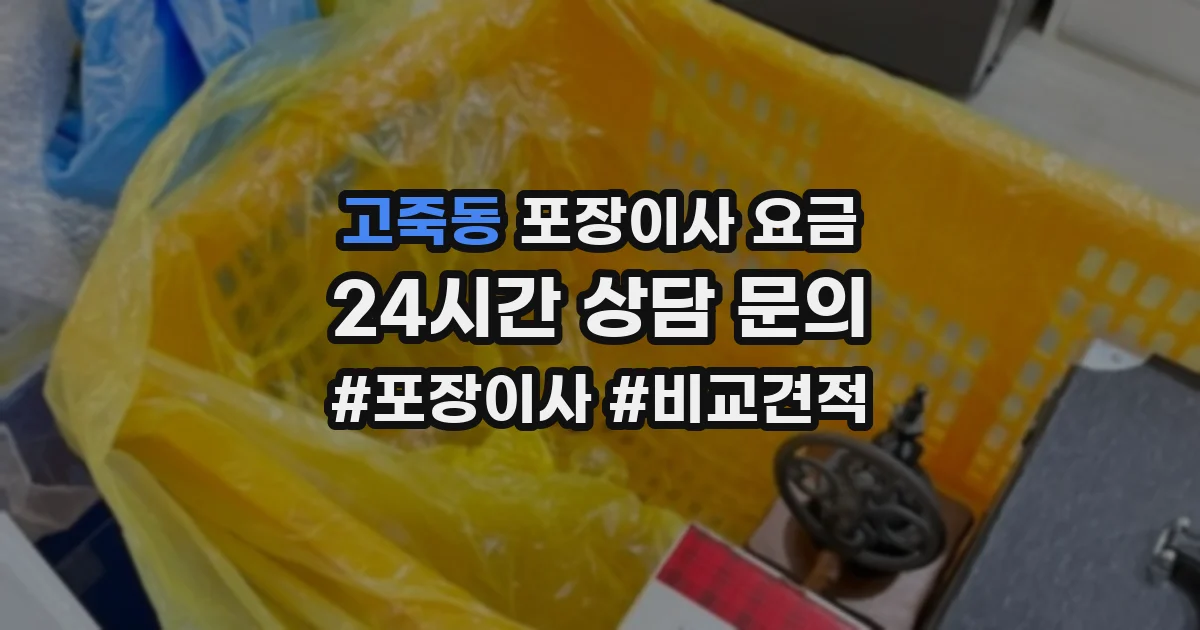 고죽동 포장이사 요금