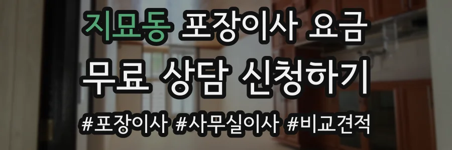 지묘동 포장이사 요금