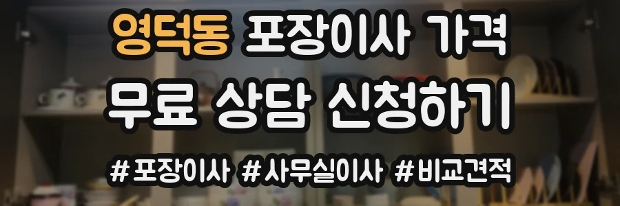 영덕동 포장이사 가격