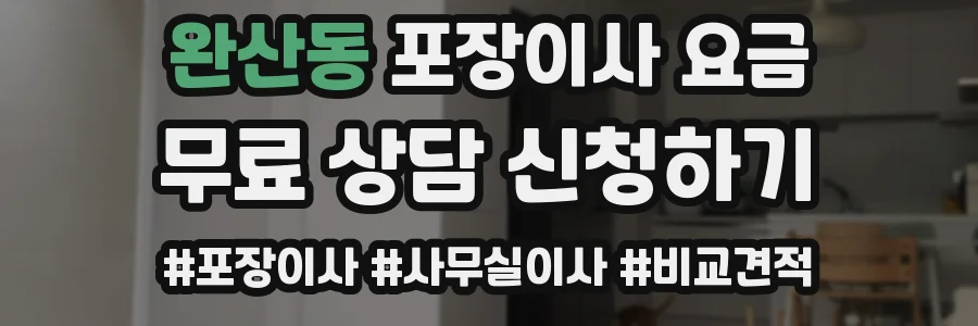 완산동 포장이사 요금