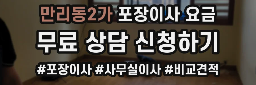 만리동2가 포장이사 요금