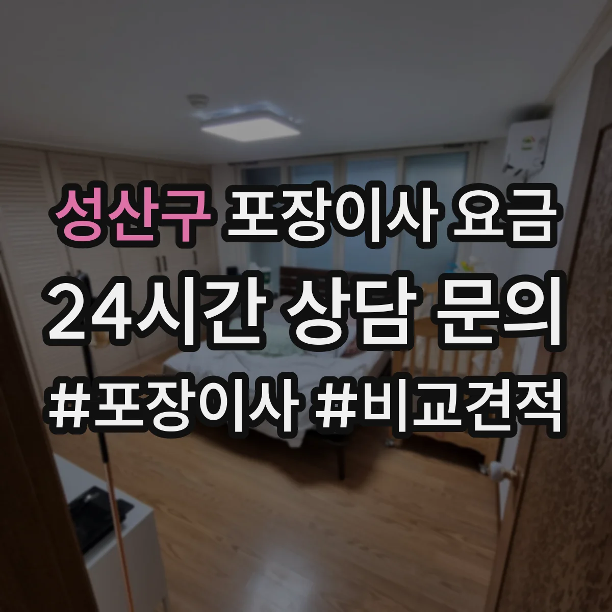 성산구 포장이사 요금 예약 방식에 따라 견적이 달라지고 사다리차 비용도 변동