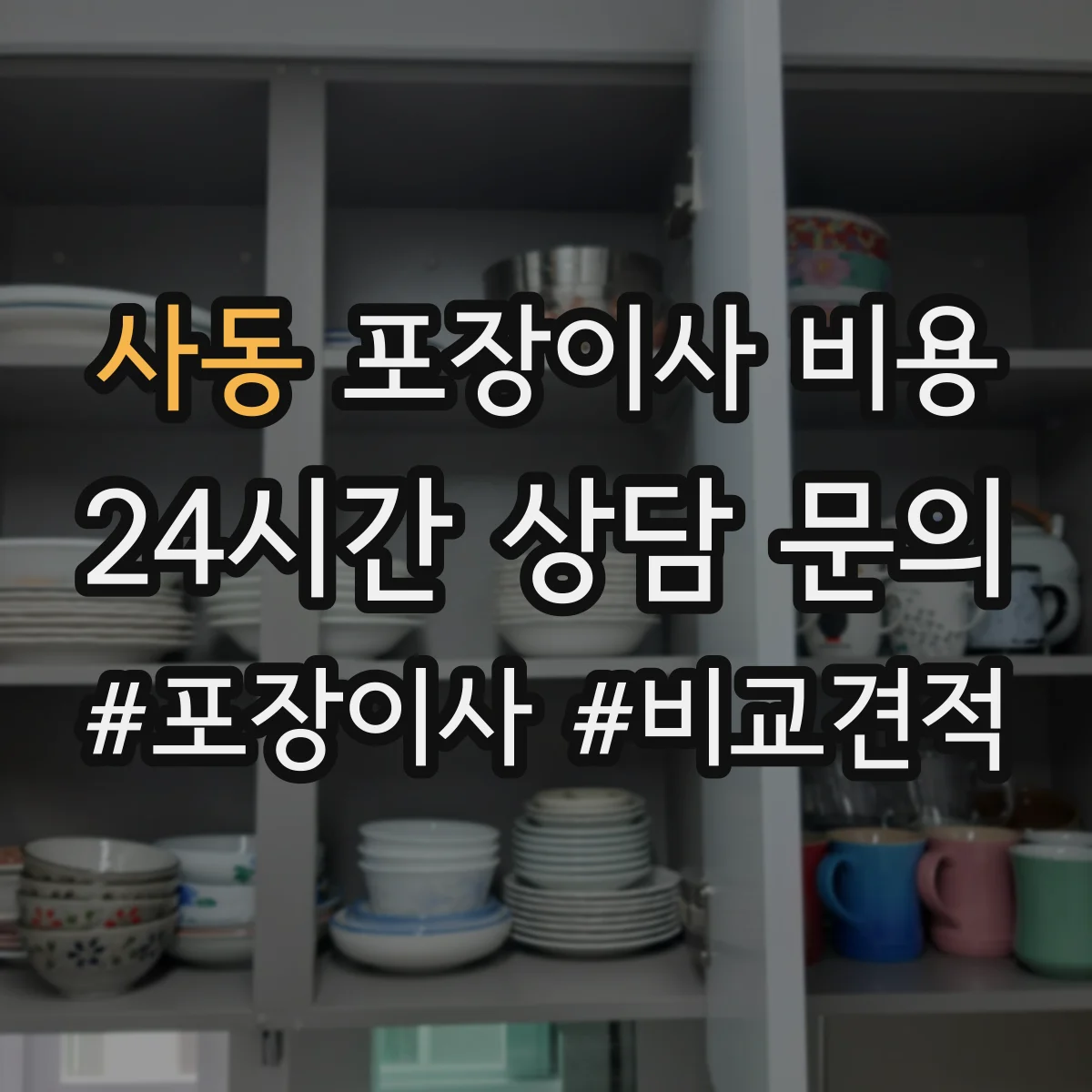 사동 포장이사 비용