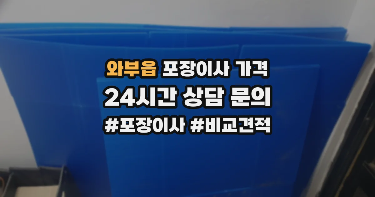 와부읍 포장이사 가격