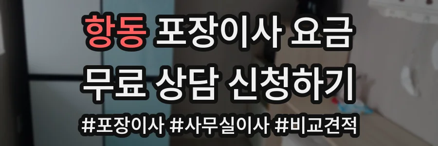 항동 포장이사 요금