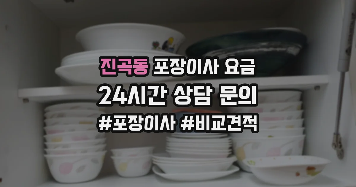 진곡동 포장이사 요금