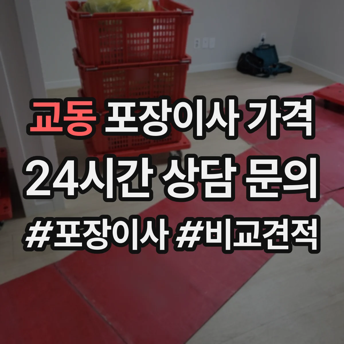 교동 포장이사 가격