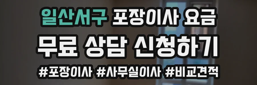 일산서구 포장이사 요금