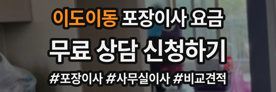이도이동 포장이사 요금