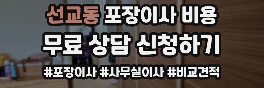 선교동 포장이사 비용