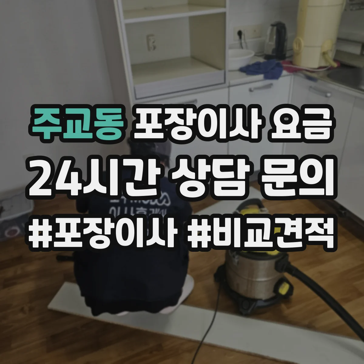 주교동 포장이사 요금