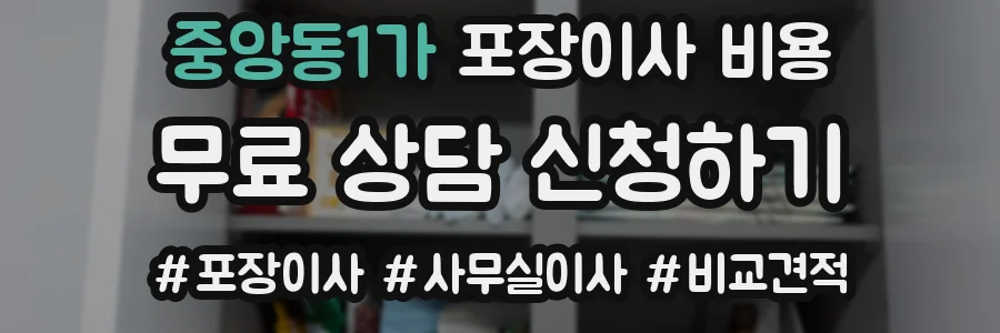 중앙동1가 포장이사 비용