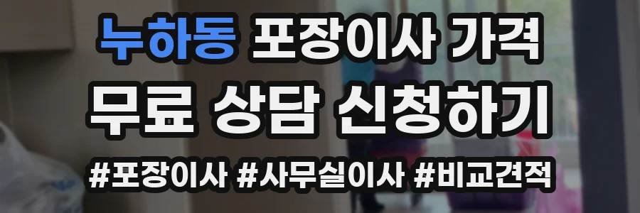 누하동 포장이사 가격