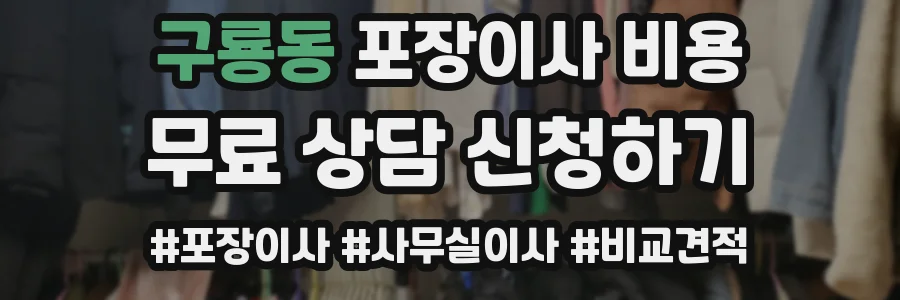 구룡동 포장이사 비용