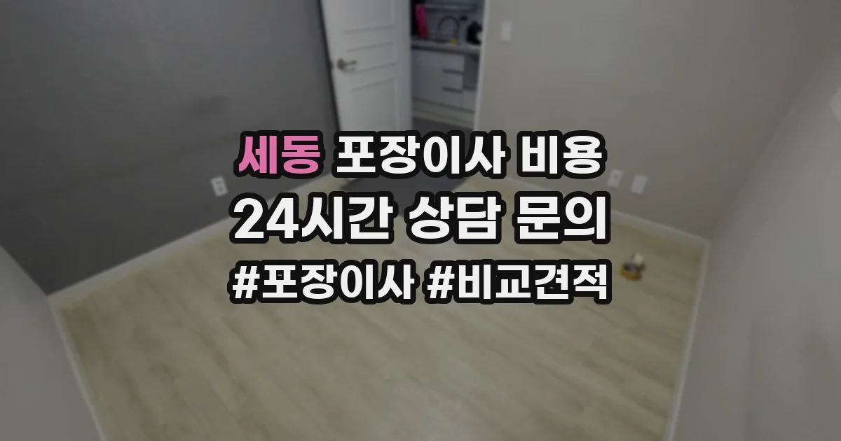 세동 포장이사 비용