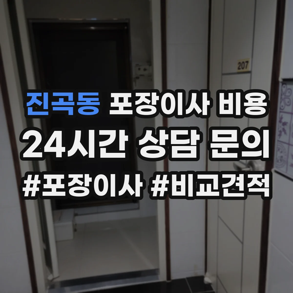 진곡동 포장이사 비용