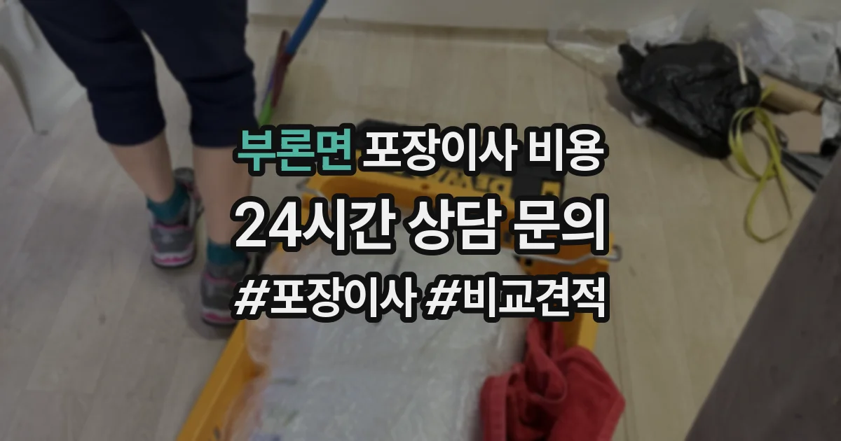 부론면 포장이사 비용